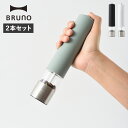 ショップトップ&nbsp;&gt;&nbsp;カテゴリトップ&nbsp;&gt;&nbsp;ブランド A-K&nbsp;&gt;&nbsp;B&nbsp;&gt;&nbsp;BRUNO(ブルーノ) 商品説明 【人生を贅沢に愉しむための遊び心に満ちたライフスタイルブランド BRUNO】 BRUNOのLEDライト付き電動スパイスミルです。ボタン一つで簡単に操作でき、調理中でも片手でスパイスを挽けます。LEDライトでが付いているため、パーティーシーンのような暗い中でもスパイスの量を確認することができます。ダイニングに馴染みやすいカラーリングで、プレゼントにもおすすめです。 ブランド名 / 商品名 BRUNO ブルーノ / BHK223 カラー ブラック：BLACK(BK) ホワイト：WHITE(WH) ブルーグレー：BLUE GRAY(BGY) 素材 / 仕様 本体：ABS樹脂 容器：ポリカーボネート ステンレス鋼 刃：セラミック 電源：単4形アルカリ乾電池×6(電池別売) 機能：挽き目無段階調整 LEDライト付 保証期間 本体のみ1年保証 生産国 CHINA サイズ 幅：45mm×高さ：220mm×奥行：45mm こちらの商品は、メーカー公式の採寸基準で計測しています。 ご購入前に必ずお読みください 商品の注意点 サイズ・仕様について 商品によって若干の誤差が生じてしまう場合がございます。ご了承ください。 カラーについて 個体ごとに若干の誤差がある場合がございます。商品の画像は、できるだけ商品に近いカラーにて、掲載をしております。 お客様のモニターの設定により、色味に違いが発生してしまう場合もございます。あらかじめご了承ください。 予約商品の納期発送目安について 予約商品の納期発送目安は、以下の通りになります。 上旬：1日-10日頃発送予定 中旬：11日-20日頃発送予定 下旬：21日-末日頃発送予定 ※目安になりますので、日程が多少前後する場合があります。 保証書について 商品には「保証書」があるものがございます。配送作業の関係上「保証書」には販売店名・販売日の記載がございません。 「受注番号の記載されたご注文時のメール」が購入証明となりますので、「保証書」と「メールの控え」を必ず保管して下さい。 ラッピングについて こちらの商品はラッピングを承ることが出来かねます。ご了承の上、お買い求めください。 類似商品はこちらBRUNO ブルーノ 電動ミル ペッパー ソル2,200円BRUNO ブルーノ 電動ミル ペッパー 岩塩3,850円 ラッセルホブス Russell Hobbs 4,400円 ラッセルホブス Russell Hobbs 7,700円 ラッセルホブス Russell Hobbs 7,150円 ラッセルホブス Russell Hobbs 5,500円 ラッセルホブス Russell Hobbs 8,800円 sumuu スムウ 電動ミル ソルト&ペッパ4,378円 ラッセルホブス Russell Hobbs 7,700円新着商品はこちら2024/5/4 ドクターマーチン Dr.Martens 1417,000円2024/5/4 ニューバランス new balance ハイ13,050円～2024/5/4 VANS ヴァンズ スリッポン スニーカー 6,580円再販商品はこちら2024/5/4PUMA プーマ プレイステーション スウェー14,300円2024/5/4マジカルテック MAGICAL TECH 日傘4,730円2024/5/4マジカルテック MAGICAL TECH 日傘4,400円2024/05/05 更新 類似商品はこちらBRUNO ブルーノ 電動ミル ペッパー ソル2,200円BRUNO ブルーノ 電動ミル ペッパー 岩塩3,850円 ラッセルホブス Russell Hobbs 4,400円再販商品はこちら2024/5/4PUMA プーマ プレイステーション スウェー14,300円2024/5/4マジカルテック MAGICAL TECH 日傘4,730円2024/5/4マジカルテック MAGICAL TECH 日傘4,400円新着商品はこちら2024/5/4 ドクターマーチン Dr.Martens 1417,000円2024/5/4 ニューバランス new balance ハイ13,050円～2024/5/4 VANS ヴァンズ スリッポン スニーカー 6,580円