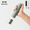 BRUNO ブルーノ 電動ミル ペッパー ソルト スパイスミル LEDライト付 BHK223