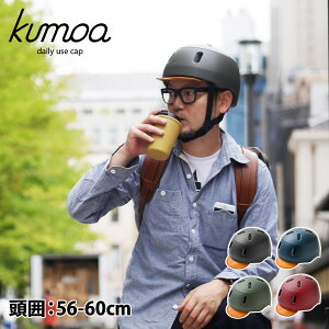 【最大1000円OFFクーポン配布中】 クモア kumoa ヘルメット 自転車 レザーバイザー メンズ レディース ブラック ネイビー カーキ レッド 黒 KS004