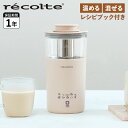 レコルト recolte ミルクティーメーカ