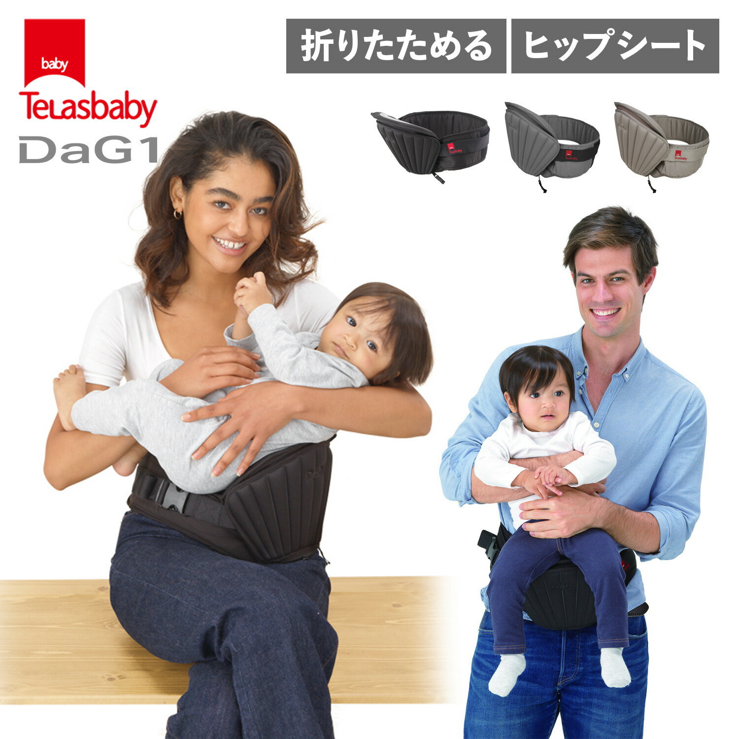 テラスベビー Telasbaby 抱っこ紐 ヒップシート ダッグワン シングルショルダー 20kg コンパクト DaG1 B700