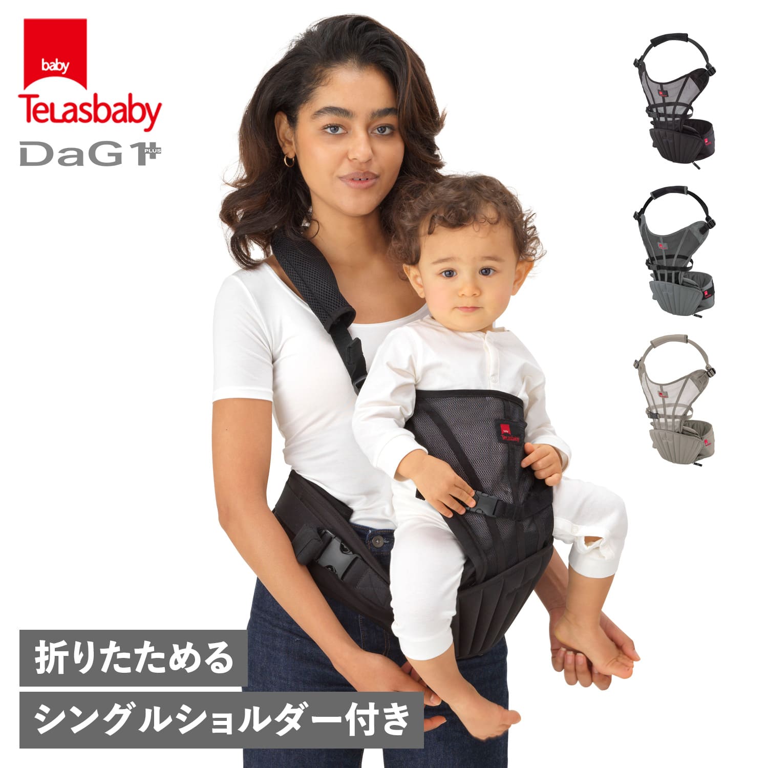 テラスベビー Telasbaby 抱っこ紐 ヒップシート ダッグワンプラス シングルショルダー 20kg コンパクト..