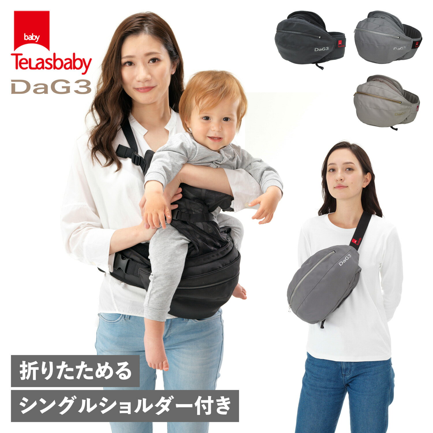 テラスベビー Telasbaby 抱っこ紐 ヒップシート ダッグスリー シングルショルダー 20kg コンパクト ボディバッグ ウエストバッグ DaG3 B120のサムネイル