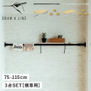 ドローアライン DRAW A LINE つっぱり棒 シェルフ マグネット 3点セット 伸縮棒 ものほし竿 収納棚 ラック 壁 引っかけ 穴開けない 木製 磁石 3個セット WALL SHELF SET