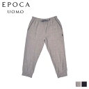 エポカ ウォモ EPOCA UOMO ルームウェア 部屋着 パジャマ パンツ ナイトウェア メンズ 暖かい ストレッチパイル ソデス クロップドパンツ ヘザー ...