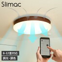 Slimac スライマック シーリングライト シーリングファンライト LED照明 天井照明 8-12畳対応 空気清浄機能付き 薄型 調光 調色 うずかぜ UZUKAZE FCE-555