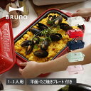 BRUNO ブルーノ ホットプレート たこ焼き器 焼肉 コンパクト 平面 電気式 ヒーター式 レシピブック 1200W 小型 小さい BOE021