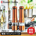 ショップトップ&nbsp;&gt;&nbsp;カテゴリトップ&nbsp;&gt;&nbsp;ブランド L-Z&nbsp;&gt;&nbsp;R&nbsp;&gt;&nbsp;Russell Hobbs (ラッセルホブス) 商品説明 【品質の高さやデザインのみならず技術力の面で非常に優れたキッチンツールブランド Russell Hobbs】 本数限定カラー「ロイヤルブロンズ」の電動ミル ソルト＆ペッパー2本セットです。ミル上部のボタンを押すだけで自動で挽くことかできます。片手で操作でき、料理で混ぜたり炒めたりするときに手を止めず使用が可能です。残量がわかるようキャビンは透明になっています。広めの充填口なので簡単に入れることができ、細かな胡椒や塩がテーブルなどに散らばらないよう、専用スタンドが付属しています。錆びにくく岩塩にも使える丈夫なセラミックの刃を採用しているため摩擦熱が生じにくく熱で飛びやすい胡椒の香りを保ちます。ご使用いただける塩・胡椒は大きさが2mm-5mmの食材になります。 ブランド名 / 商品名 Russell Hobbs ラッセルホブス / SALT＆PEPPER 7922JP-RB カラー LOYALBRONZE 素材 / 仕様 ステンレス セラミック ABS樹脂 AS樹脂 電源：1.5V 単3乾電池4本(別売) 付属品：スタンド 重量：330g(乾電池含まず) 保証期間 1年 生産国 CHINA サイズ 本体：直径：6cm×高さ：12cm こちらの商品は、メーカー公式の採寸基準で計測しています。 ご購入前に必ずお読みください 商品の注意点 ※水につけたり、水をかけたりしないでください。 ※乾電池は指定の未使用のものを必ず表示通りの方向に装填し、電池に記載されている警告や注意事項等をよくお読みになり、正しくお使いください。 ※直射日光を避けて極端に高温になる場所で使用したり、保管したりしないでください。 サイズ・仕様について 商品によって若干の誤差が生じてしまう場合がございます。ご了承ください。 カラーについて 個体ごとに若干の誤差がある場合がございます。商品の画像は、できるだけ商品に近いカラーにて、掲載をしております。お客様のモニターの設定により、色味に違いが発生してしまう場合もございます。あらかじめご了承ください。 予約商品の納期発送目安について 予約商品の納期発送目安は、以下の通りになります。 上旬：1日-10日頃発送予定 中旬：11日-20日頃発送予定 下旬：21日-末日頃発送予定 ※目安になりますので、日程が多少前後する場合があります。 保証書について 商品には「保証書」があるものがございます。配送作業の関係上「保証書」には販売店名・販売日の記載がございません。 「受注番号の記載されたご注文時のメール」が購入証明となりますので、「保証書」と「メールの控え」を必ず保管して下さい。 ラッピングについて こちらの商品はラッピングを承ることが出来かねます。ご了承の上、お買い求めください。 類似商品はこちら ラッセルホブス Russell Hobbs 5,500円 ラッセルホブス Russell Hobbs 7,150円 ラッセルホブス Russell Hobbs 4,400円 ラッセルホブス Russell Hobbs 4,400円 ラッセルホブス Russell Hobbs 7,700円 ラッセルホブス Russell Hobbs 8,800円 sumuu スムウ 電動ミル ソルト&ペッパ4,378円 ラッセルホブス Russell Hobbs 2,200円 ラッセルホブス Russell Hobbs 1,650円よく一緒に購入されている商品 ラッセルホブス Russell Hobbs 2,200円新着商品はこちら2024/5/4 ドクターマーチン Dr.Martens 1417,000円2024/5/4 ニューバランス new balance ハイ13,050円～2024/5/4 VANS ヴァンズ スリッポン スニーカー 6,580円2024/05/05 更新 類似商品はこちら ラッセルホブス Russell Hobbs 5,500円 ラッセルホブス Russell Hobbs 7,150円 ラッセルホブス Russell Hobbs 4,400円よく一緒に購入されている商品 ラッセルホブス Russell Hobbs 2,200円再販商品はこちら2024/5/4PUMA プーマ プレイステーション スウェー14,300円2024/5/4マジカルテック MAGICAL TECH 日傘4,730円2024/5/4マジカルテック MAGICAL TECH 日傘4,400円新着商品はこちら2024/5/4 ドクターマーチン Dr.Martens 1417,000円2024/5/4 ニューバランス new balance ハイ13,050円～2024/5/4 VANS ヴァンズ スリッポン スニーカー 6,580円