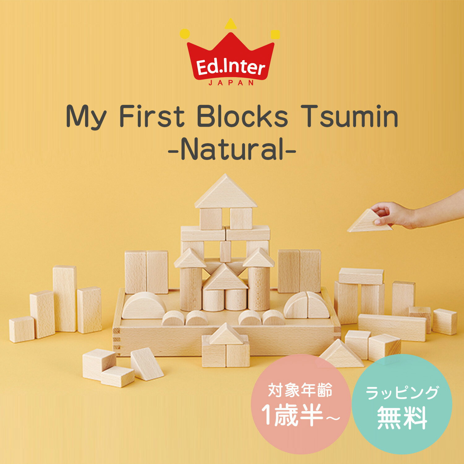 エドインター Ed・Inter 積み木 Tsumin-Natural- 1歳半から 知育玩具 おもちゃ 木のおもちゃ エド・インター 男の子 女の子 820056
