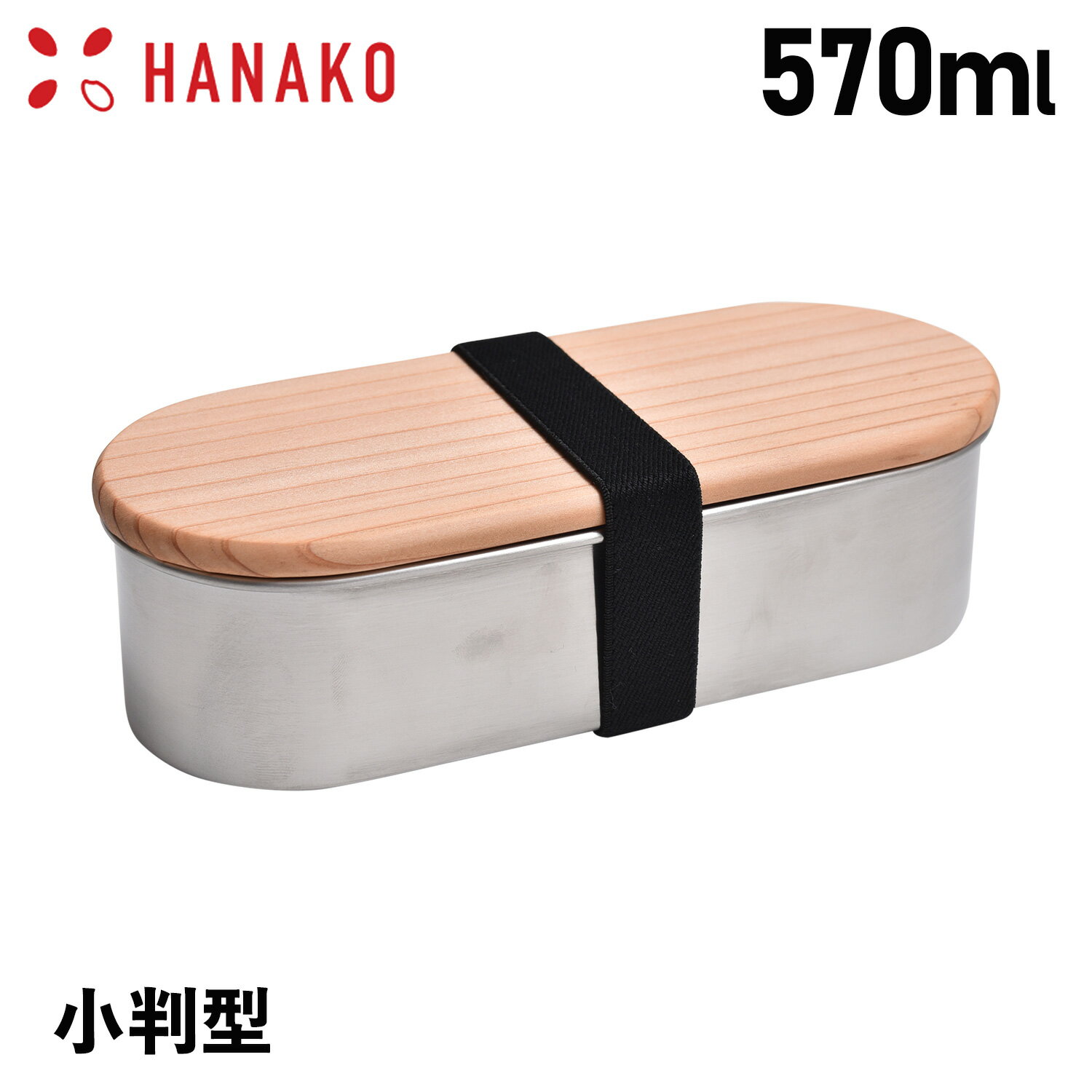 HANAKO ハナコ 弁当箱 ランチボックス 木蓋付きフードボックス ステンレス 570ml 小判型 1段 日本製 FOOD BOX STAINLESS シルバー 62032