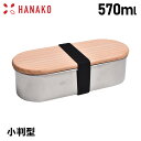 HANAKO ハナコ 弁当箱 ランチボックス 木蓋付きフードボックス ステンレス 570ml 小判型 ...