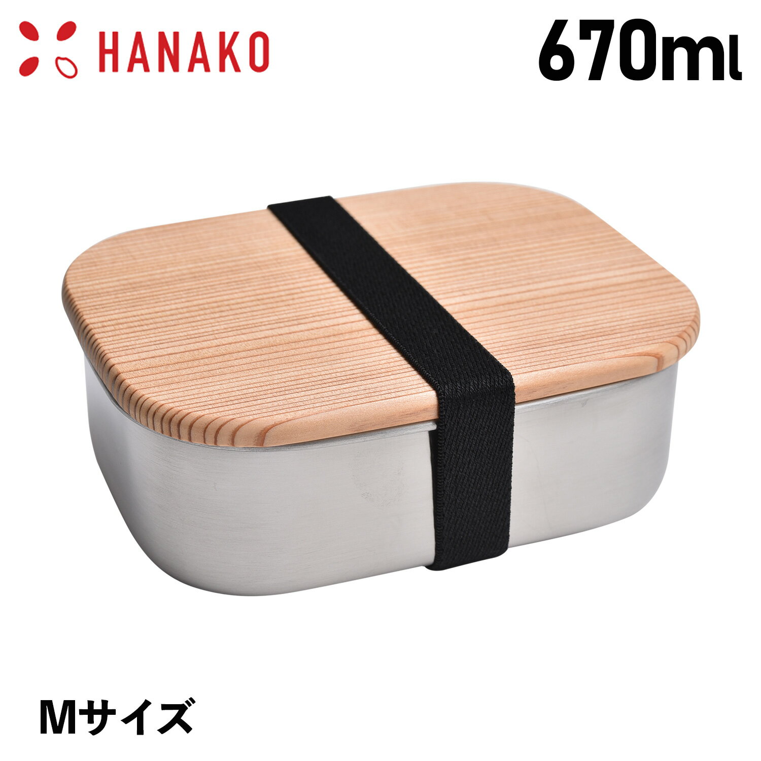 【クーポンで最大1000円OFF！5/16 10:59まで】 HANAKO ハナコ ステンレス 弁当箱 ランチボックス 木蓋付きフードボックス 670ml 角型 1段 日本製 FOOD BOX STAINLESS M シルバー 62036