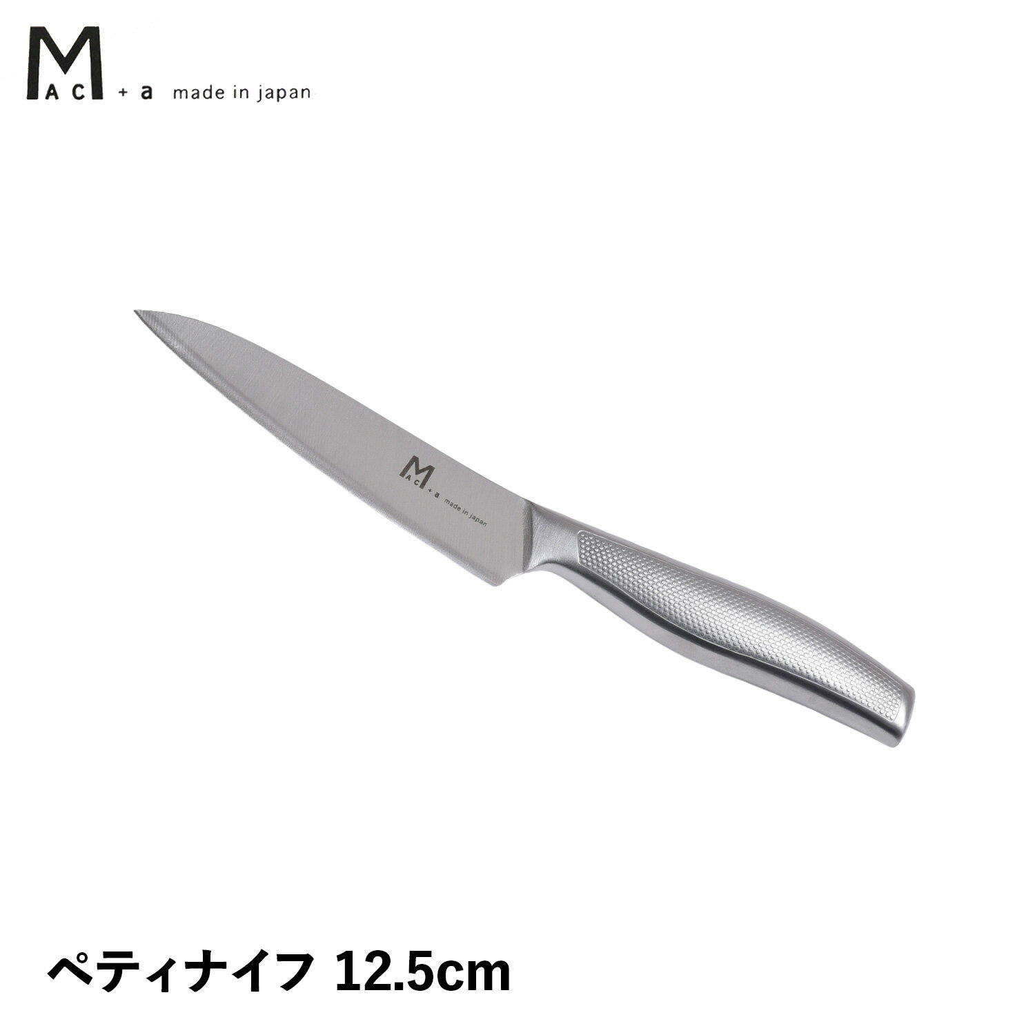 MAC＋a マックプラスエー 包丁 ペティナイフ 刃渡り 12.5cm ペティーナイフ オールステンレス 一体型 日本製 PETTY MA-125