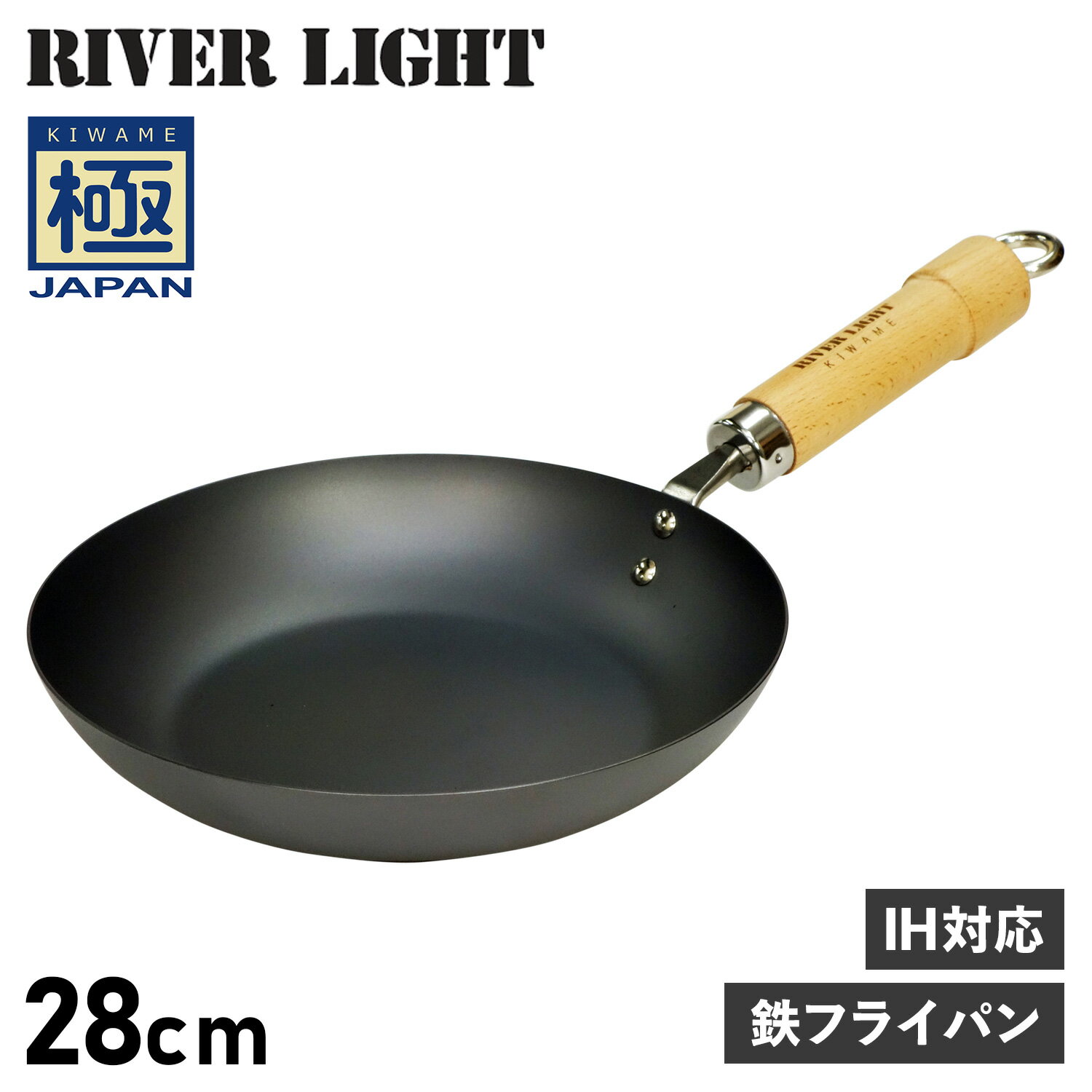 【クーポンで最大1000円OFF！5/16 10:59まで】 リバーライト RIVER LIGHT 極 フライパン 28cm IH ガス対応 鉄 極JAPAN J1228 アウトドア