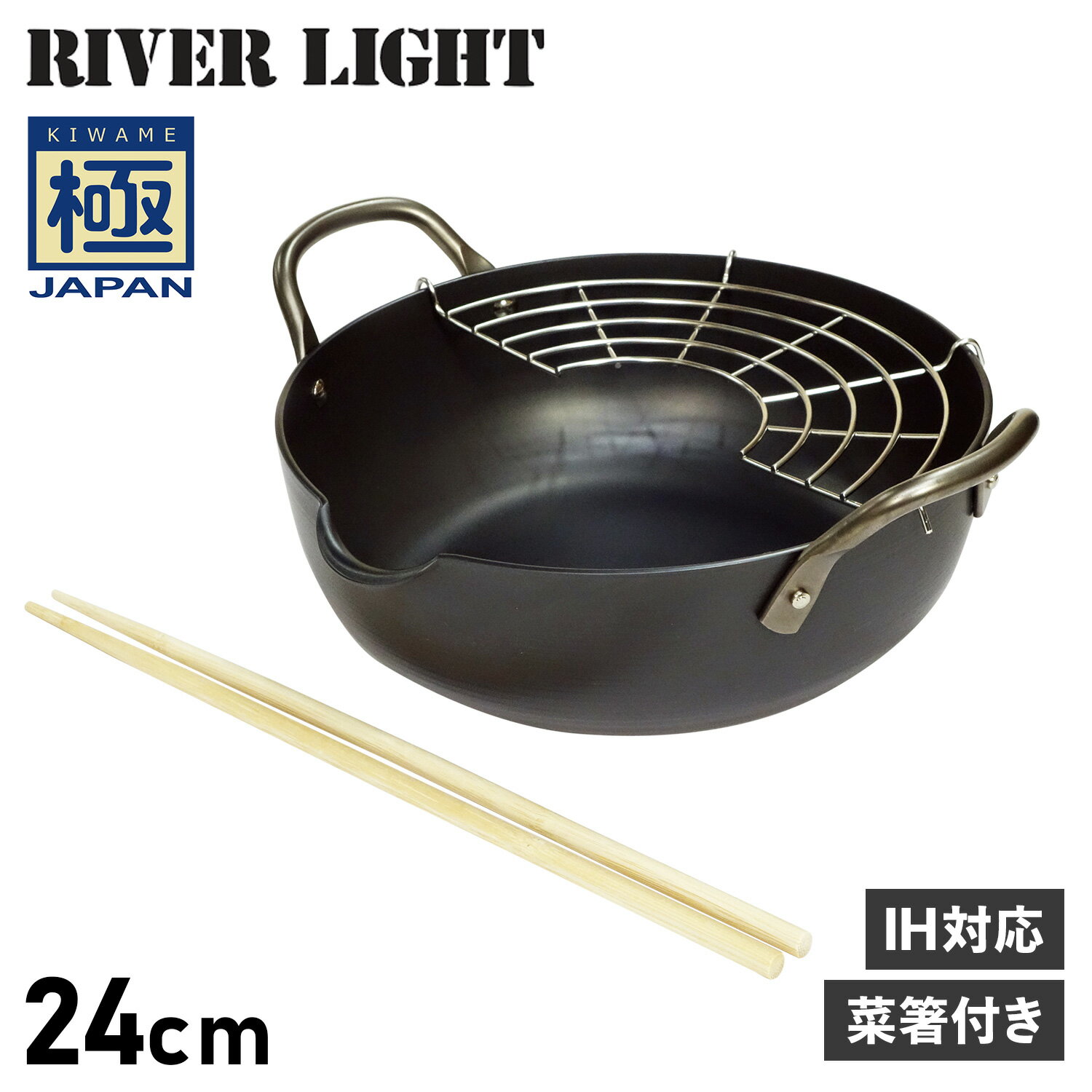 楽天スニークオンラインショップリバーライト RIVER LIGHT 極 天ぷら鍋 揚げ鍋 両手鍋 24cm 菜箸付き IH ガス対応 鉄 極JAPAN J1324 アウトドア