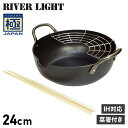 リバーライト RIVER LIGHT 極 天ぷら鍋 揚げ鍋 両手鍋 24cm 菜箸付き IH ガス対応 鉄 極JAPAN J1324 アウトドア