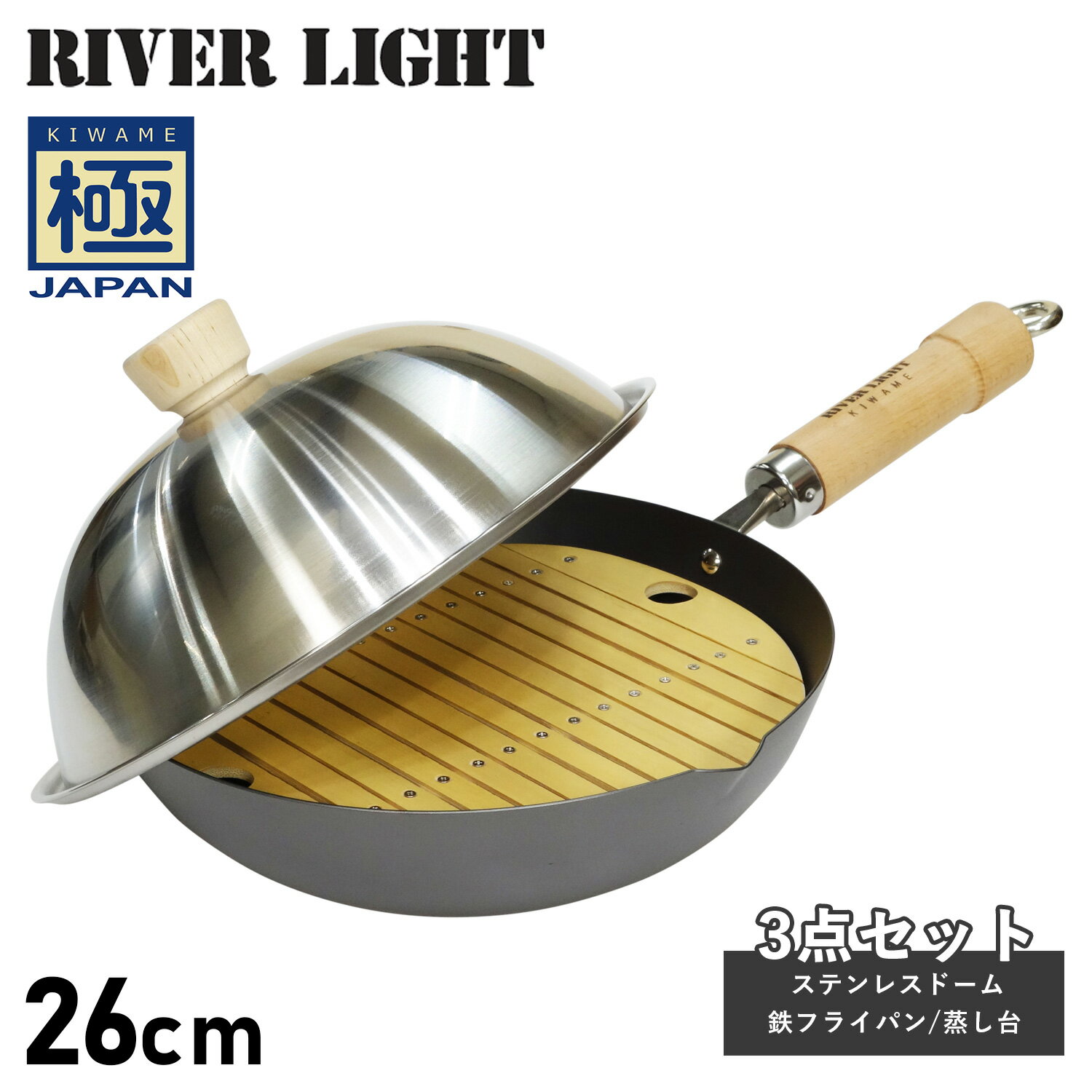 リバーライト RIVER LIGHT 極 フライパン 蓋 ステンレスドーム 蒸し台 3点セット 26cm IH ガス対応 鉄 竹製 極JAPAN J1426D アウトドア