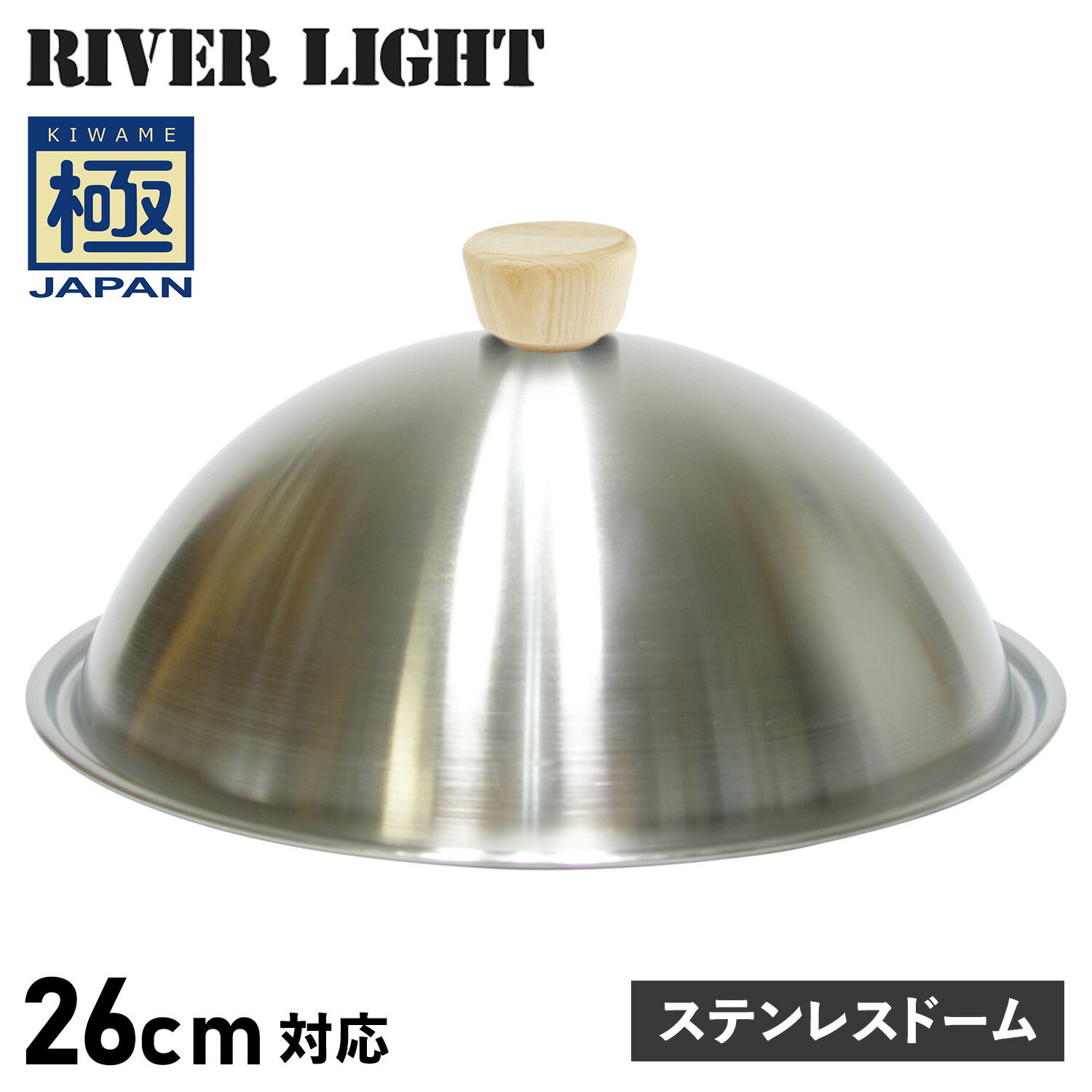 【クーポンで最大1000円OFF！5/16 10:59まで】 リバーライト RIVER LIGHT 極 蓋 フライパンカバー ステンレスドーム 26cm対応 極JAPAN J3026S アウトドア