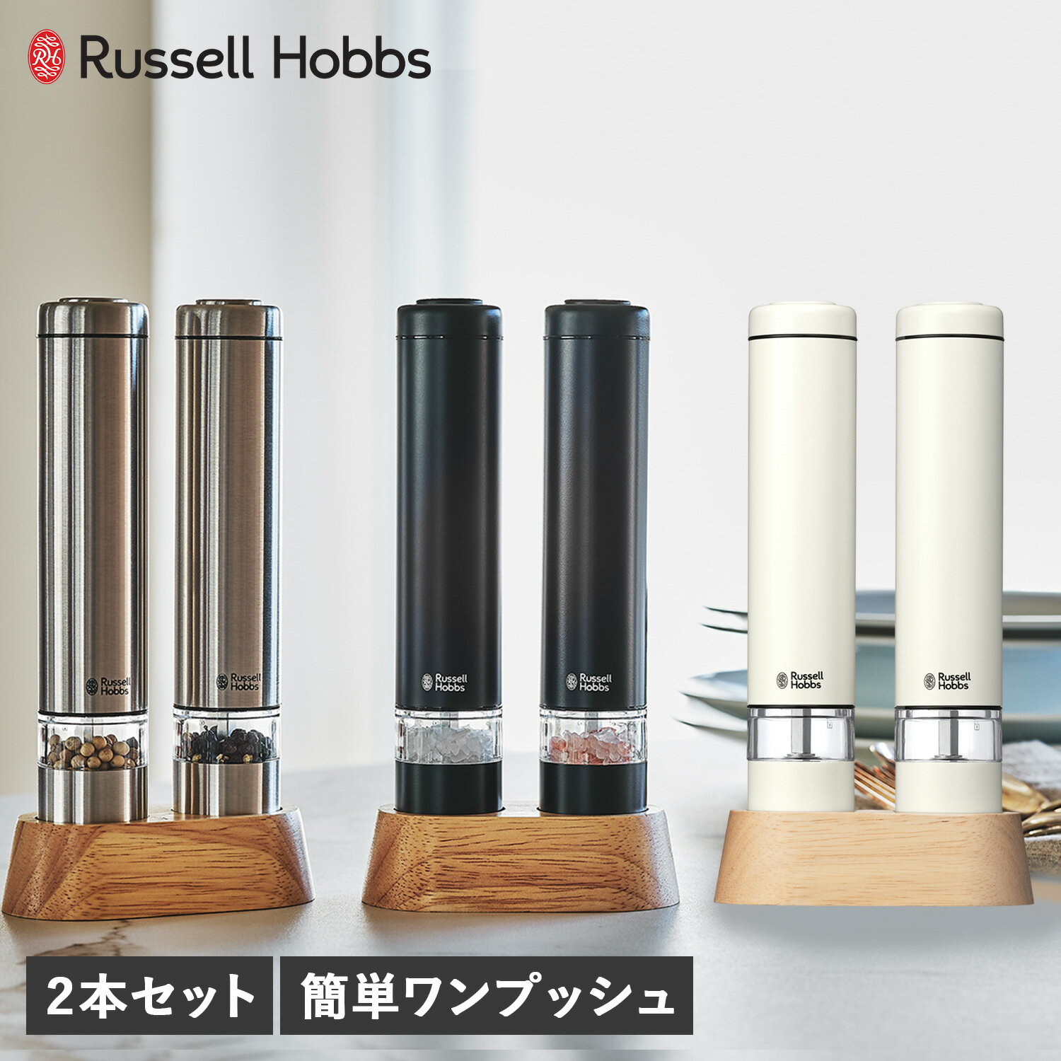 ラッセルホブス Russell Hobbs 電動ミル ソルト&ペッパー 電動ペッパーミル 電動ソルト ...