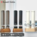 電動ミル 【クーポンで最大1000円OFF！5/1 10:59まで】 ラッセルホブス Russell Hobbs 電動ミル ソルト&ペッパー 電動ペッパーミル 電動ソルトミル 2本セット 岩塩 胡椒 こしょう 軽量 キッチン 家電 7933JP