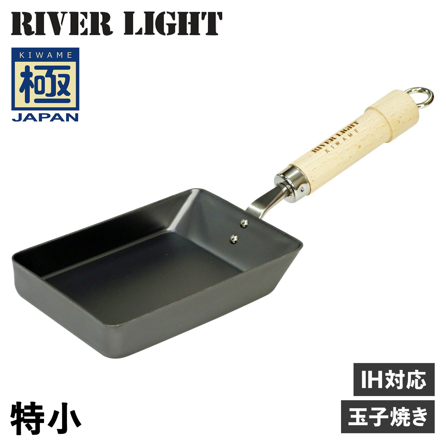 【クーポンで最大1000円OFF！5/16 10:59まで】 リバーライト RIVER LIGHT 極 卵焼き器 フライパン 特小 IH ガス対応 小さい 鉄 極JAPAN J1611 アウトドア