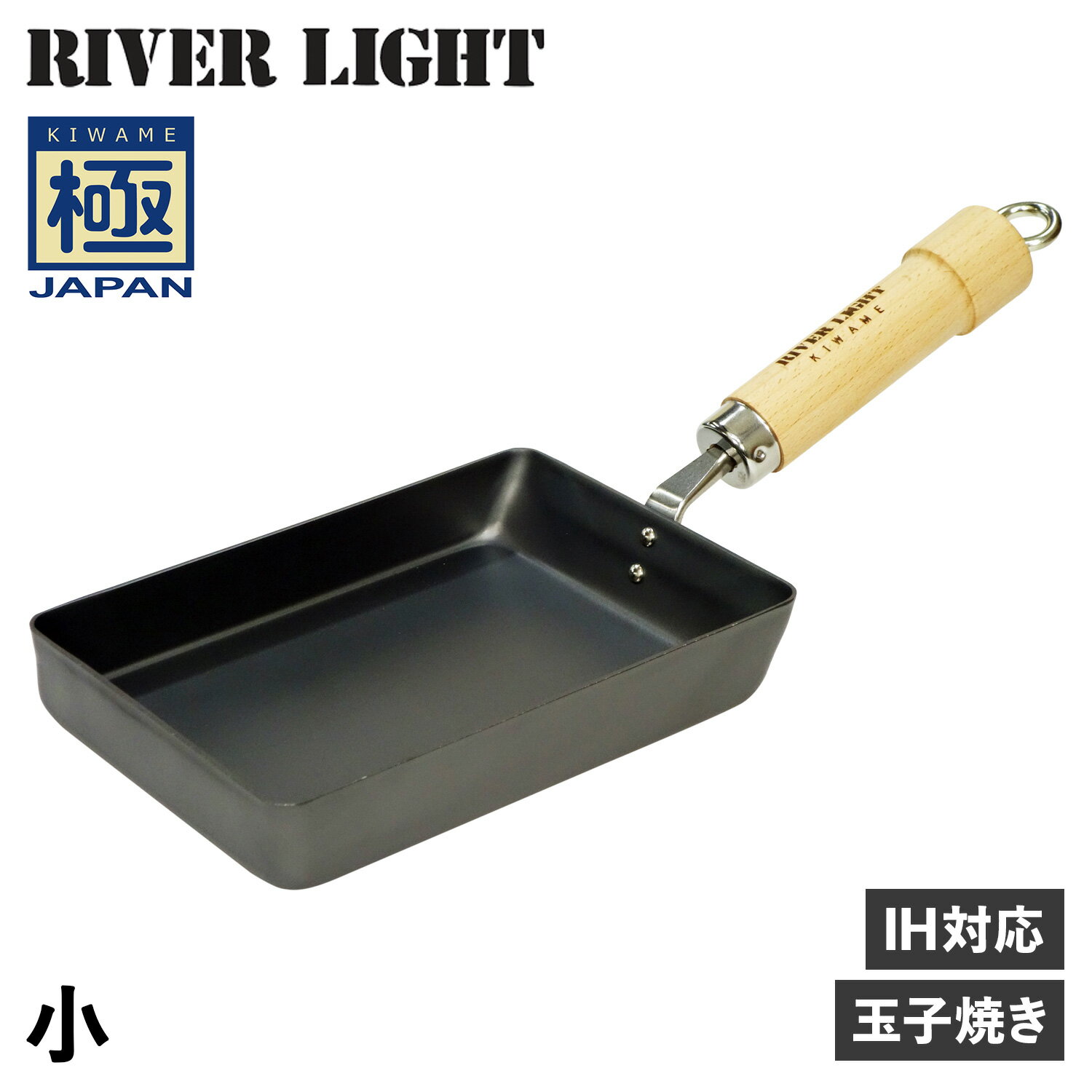 リバーライト RIVER LIGHT 極 卵焼き器 フライパン 小 IH ガス対応 小さい 鉄 極JAPAN J1613 アウトドア