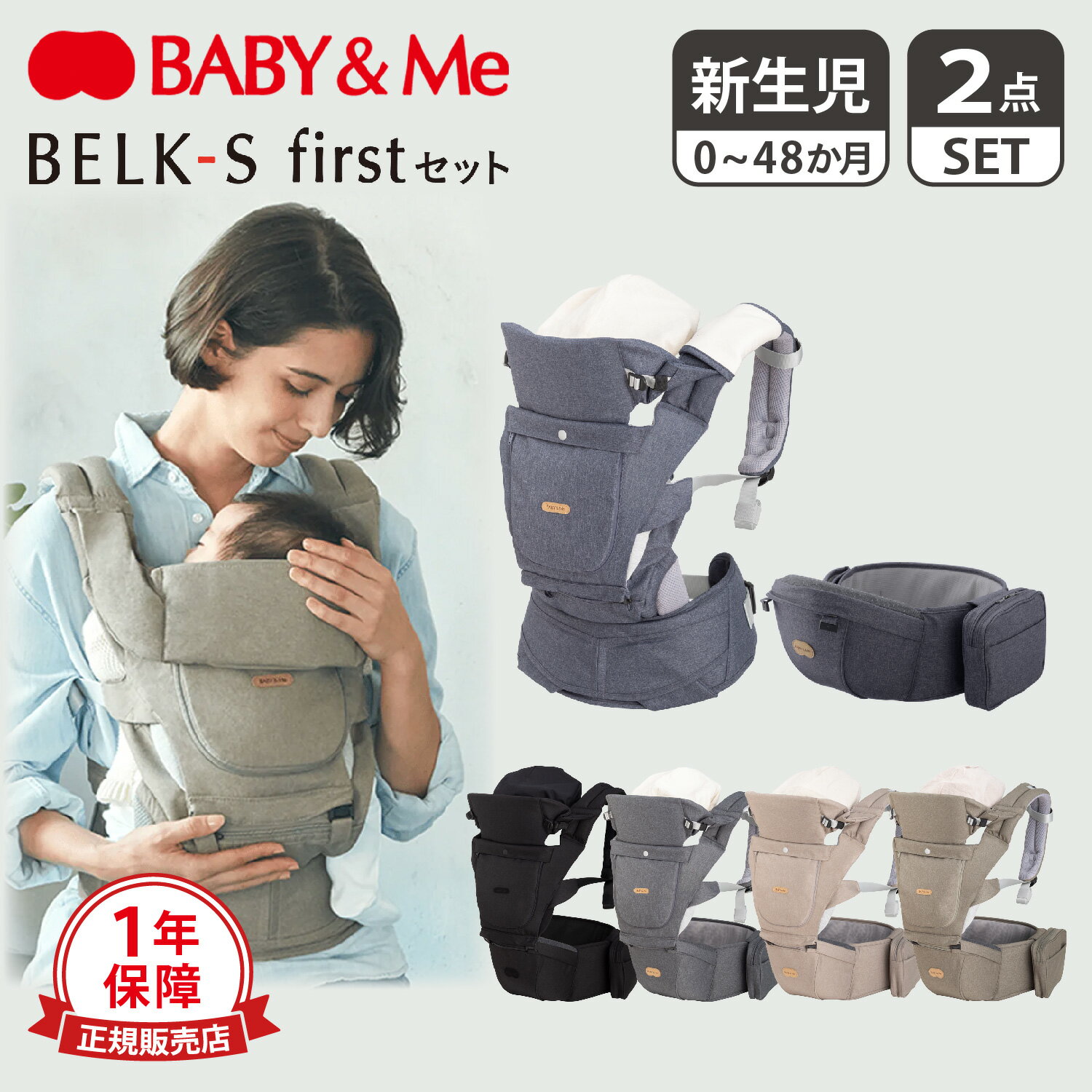 楽天スニークオンラインショップBaby＆Me ベビーアンドミー ヒップシート 抱っこ紐 セット よだれカバー 新生児 ベルク エス ファースト BELK-S FIRST ブラック グレー ブルー ベージュ グリーン 黒