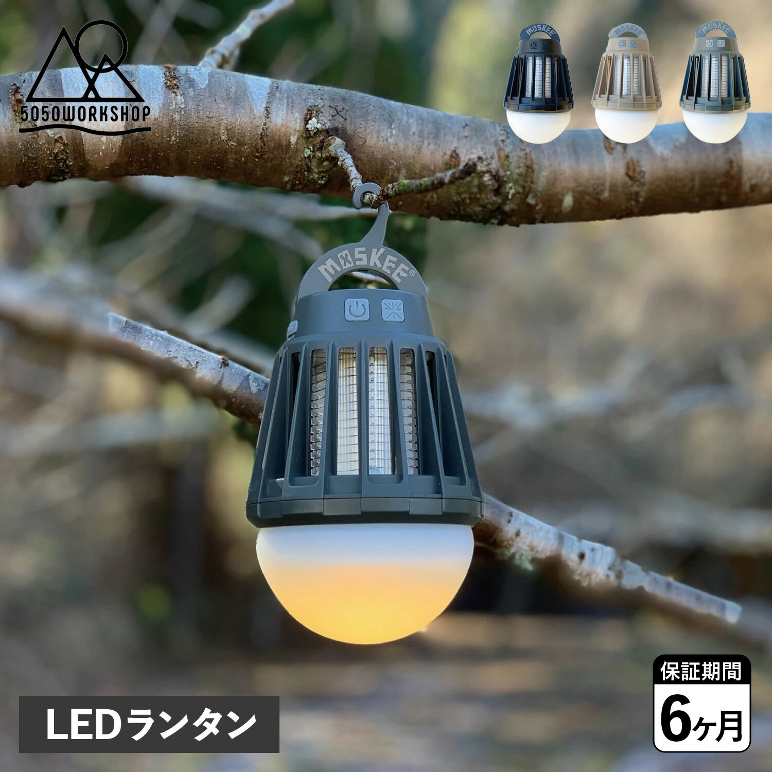 5050WORKSHOP フィフティフィフティワークショップ ランタン LEDライト 照明 紫外線ライト モスキー ユラギ 充電式 防水 MOSKEE YURAGI アウトドア