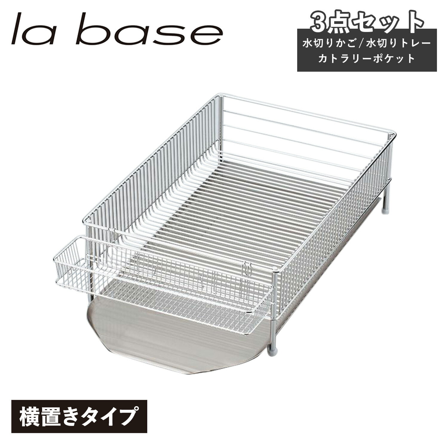 ラバーゼ la base 水切りかご 大 横置タイプ 3点セット 水切りラック ステンレス 有元葉子 DISH RACK DLM-8563