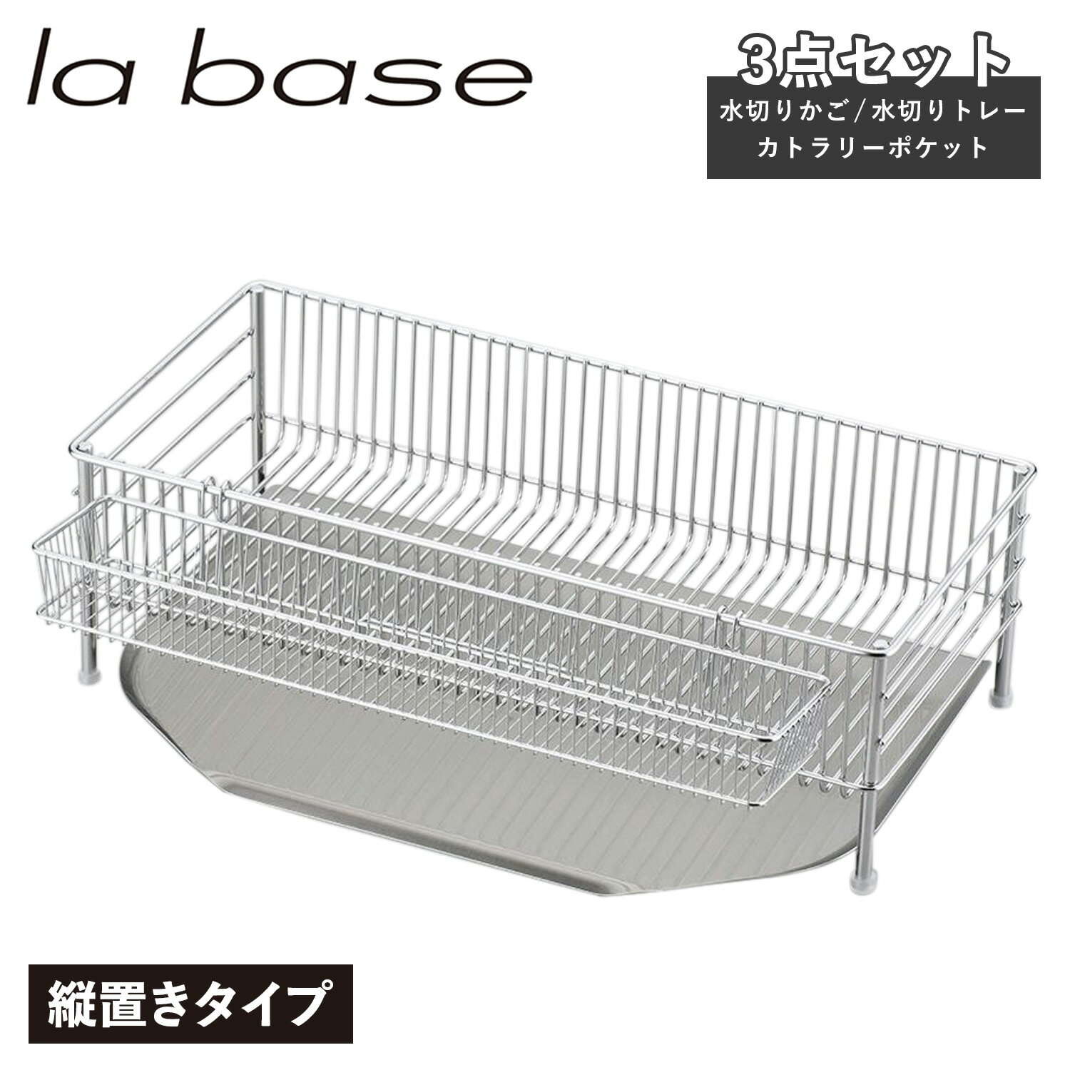 ラバーゼ la base 水切りかご スリム 縦置タイプ 3点セット 水切りラック ステンレス スリム 有元葉子 DISH RACK DLM-8690