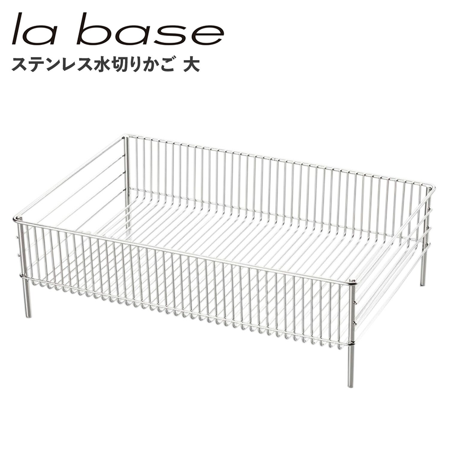  ラバーゼ la base 水切りかご 大 水切りラック ステンレス 有元葉子 DISH RACK LB-054