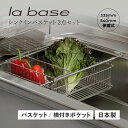 楽天スニークオンラインショップ【クーポンで最大1000円OFF！5/1 10:59まで】 ラバーゼ la base シンクインバスケット 水切りかご 水切りラック ステンレス スリム 有元葉子 SINK IN BASKET LB-097