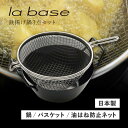 ラバーゼ la base 鉄揚げ鍋セット 22cm 鉄鍋 揚げかご 油はね防止ネット 3点セット 天ぷら鍋 IH ガス対応 有元葉子 LB-098