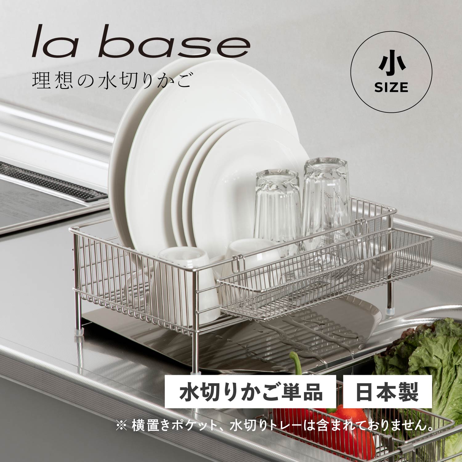 ラバーゼ la base 水切りかご 小 水切りラック ステンレス スリム 有元葉子 DISH RACK LB-100