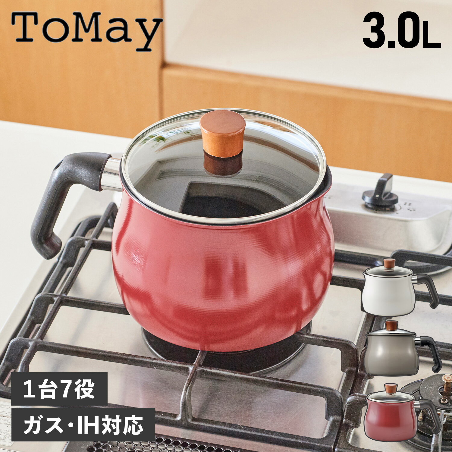 ToMay トゥーメイ マルチポット 鍋 片手鍋 約3.0L Lサイズ 保存容器 IH対応 1台7役 MULTIPOT L ホワイト グレー レッド 白