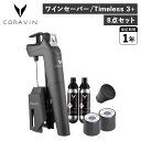 【 クーポン利用対象外 】 コラヴァン CORAVIN タイムレス3+ ワインセーバー ワインストッパー アクセサリー ワインシステム 保存システム 酸化防止 Timeless Model3+ 1019