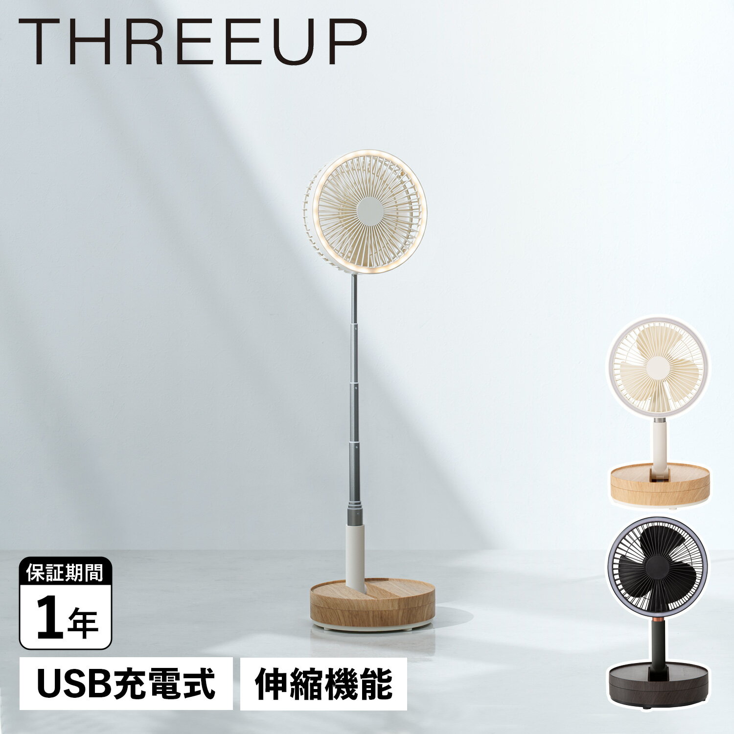 【 最大1000円OFFクーポン配布中 】 THREEUP スリーアップ サーキュレーター 扇風機 首振り 卓上 リビング 伸縮式 USB充電式 コードレス LED CORDLESS MULTI FOLDING FAN LF-T2204