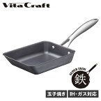 【クーポンで最大1000円OFF！5/1 10:59まで】 ビタクラフト Vita Craft スーパー鉄 卵焼き器 フライパン IH ガス対応 EGG PAN 2009