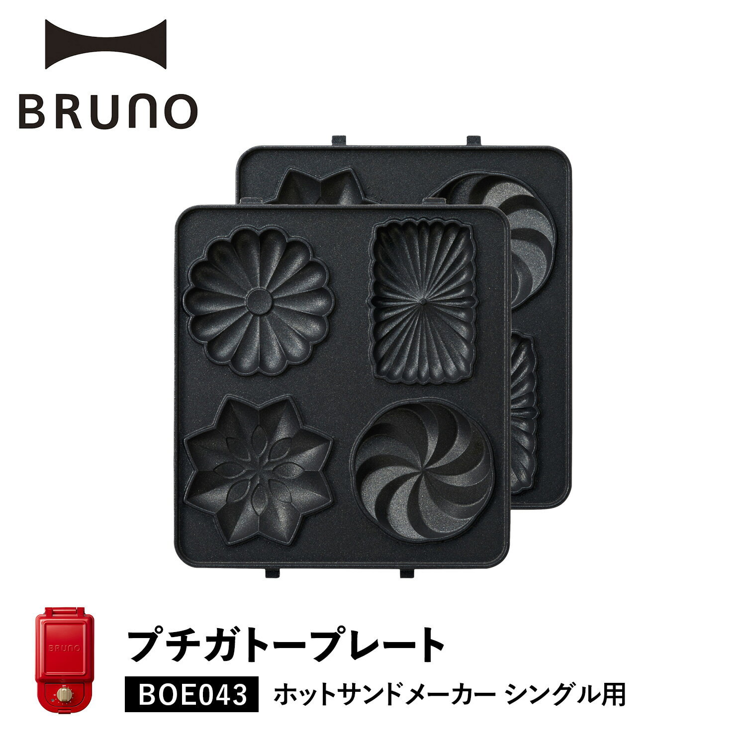 BRUNO ブルーノ ホットサンドメーカー シングル用 プチガトープレート オプション プレート 小型 小さい 料理 パーティ キッチン BOE043-GATEA