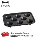 BRUNO ブルーノ コンパクトホットプレート用 カップケーキプレート オプション プレート 小型 小さい 料理 パーティ キッチン BOE021-CAKE