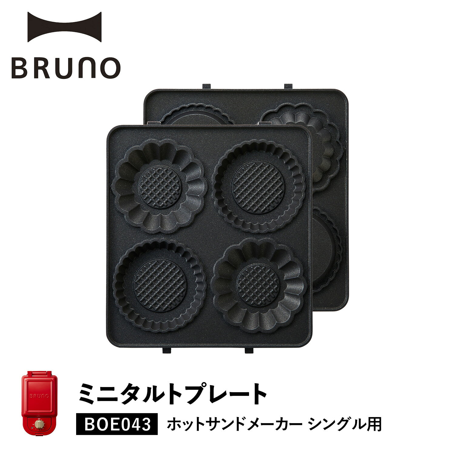 BRUNO ブルーノ ホットサンドメーカー シングル用 ミニタルトプレート オプション プレート 小型 小さい 料理 パーティ キッチン BOE043-TART