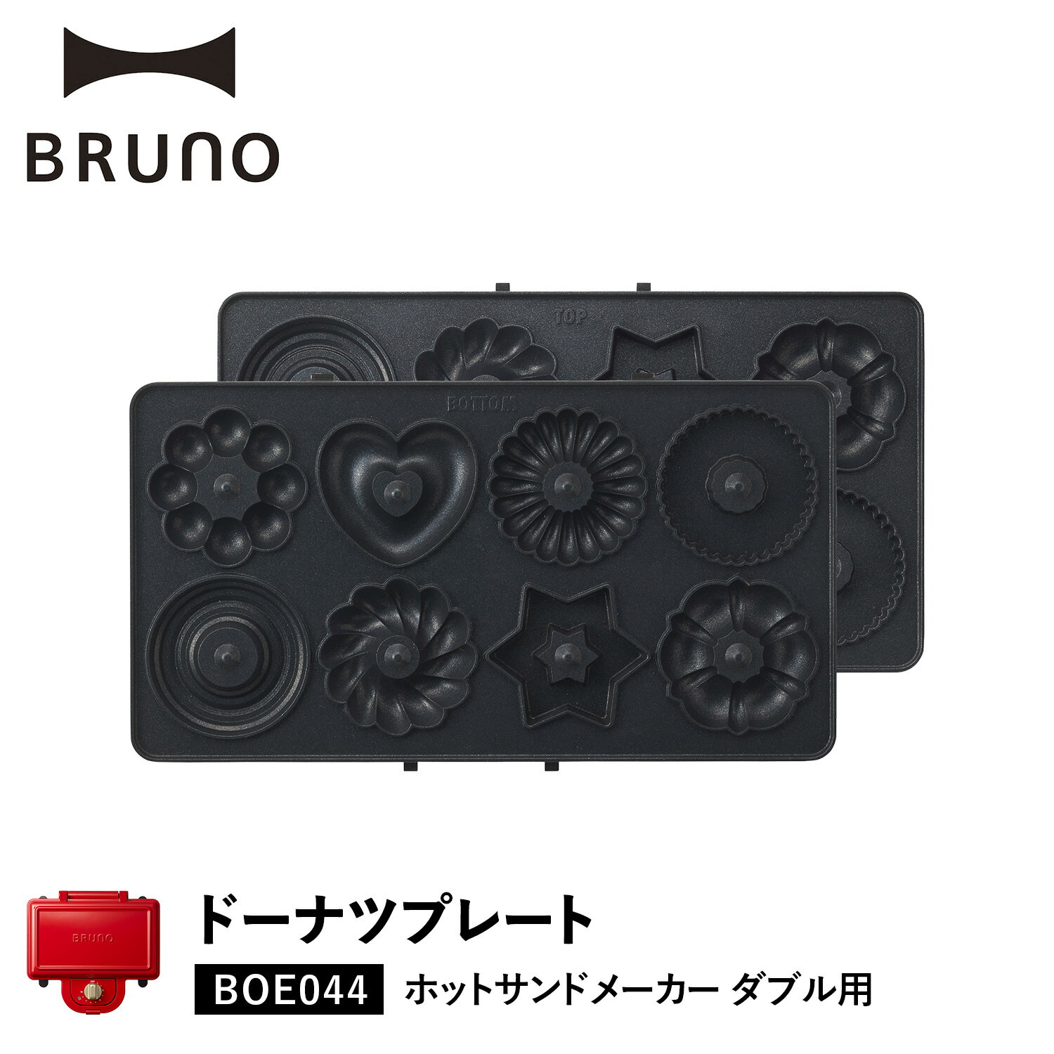 BRUNO ブルーノ ホットサンドメーカー ダブル用 ドーナツプレート オプション プレート 料理 パーティ キッチン BOE044-DOUNT