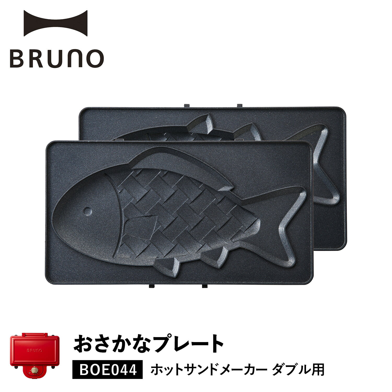 BRUNO ブルーノ ホットサンドメーカー ダブル用 おさかなプレート オプション プレート 料理 パーティ キッチン BOE044-FISHのサムネイル