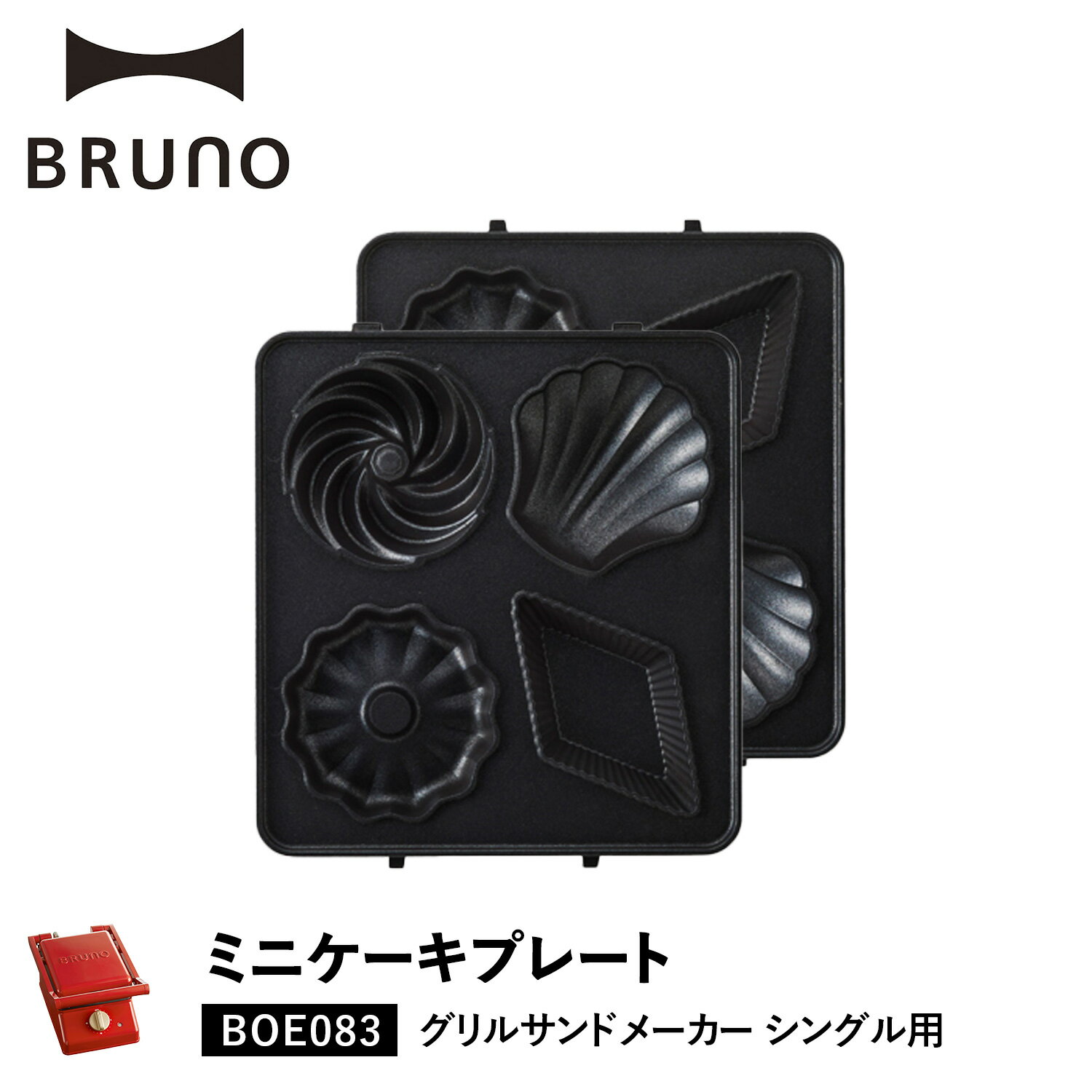 BRUNO ブルーノ グリルサンドメーカー シングル用 ミニケーキプレート オプション プレート 小型 小さい 料理 パーティ キッチン BOE083-CAKE