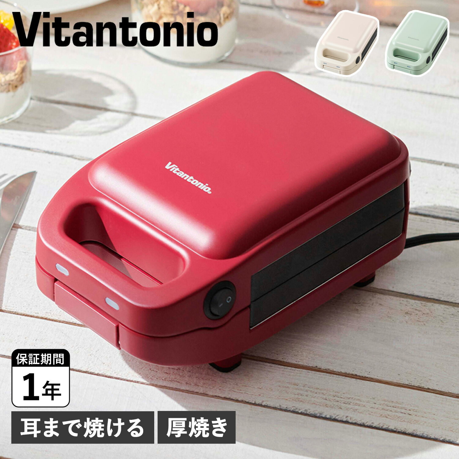 ビタントニオ Vitantonio ホットサンドメーカー トースター 厚焼きホットサンドベーカー グード 2 電気 耳まで焼ける 1枚焼き HOT SANDWICH BAKER gooood 2 VHS-15