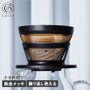 【最大1000円OFFクーポン発行中】 cores コレス コーヒードリッパー ゴールド フィルター ペーパーレス フィルター不要 ステンレス 純金メッキ GO...
