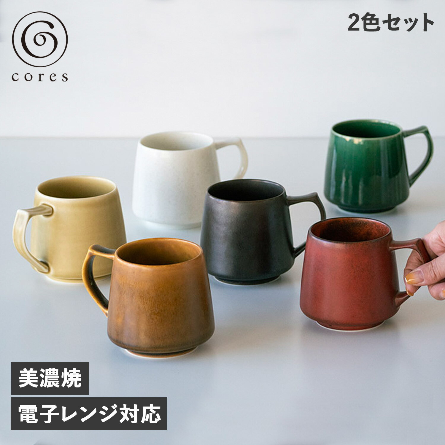 【クーポンで最大1000円OFF！5/16 10:59まで】 cores コレス マグカップ 2個セット キキ マグ 320ml コーヒーカップ 美濃焼 KIKI MUG ..