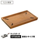 大人の鉄板 小 ウッドボード トレイ お盆 鉄板小用 専用 木製 日本製 WOOD BOARD オークス OTS8108