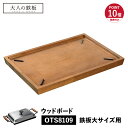【 最大1000円OFFクーポン配布中 】 【特典付き】 大人の鉄板 大 ウッドボード トレイ お盆 鉄板大用 専用 木製 日本製 WOOD BOARD オーク...