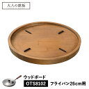 大人の鉄板 ウッドボード トレイ 鍋敷き お盆 フライパン専用 木製 日本製 WOOD BOARD オークス OTS8110